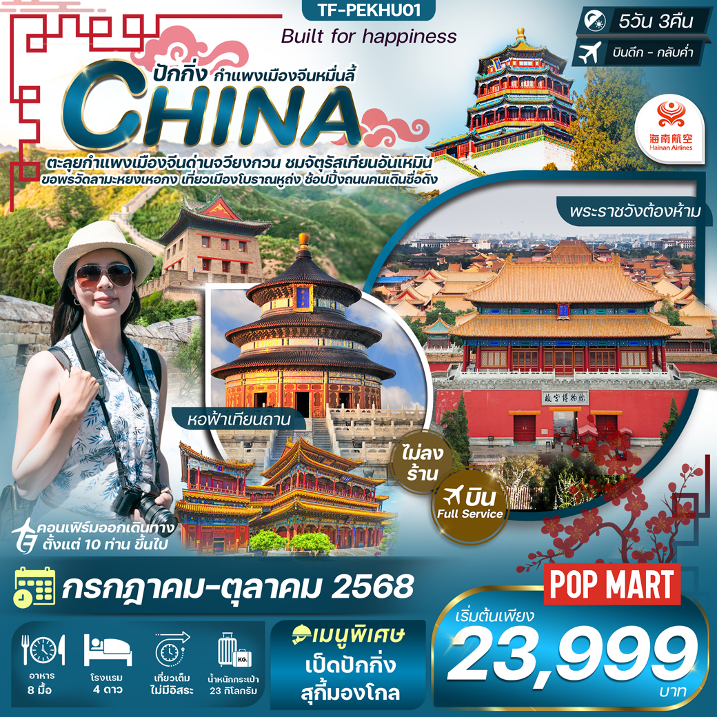 ทัวร์จีน  ปักกิ่ง-กำแพงเมืองจีน-พระราชวังต้องห้าม-หอฟ้าเทียนถาน 5วัน 3คืน  (HU)