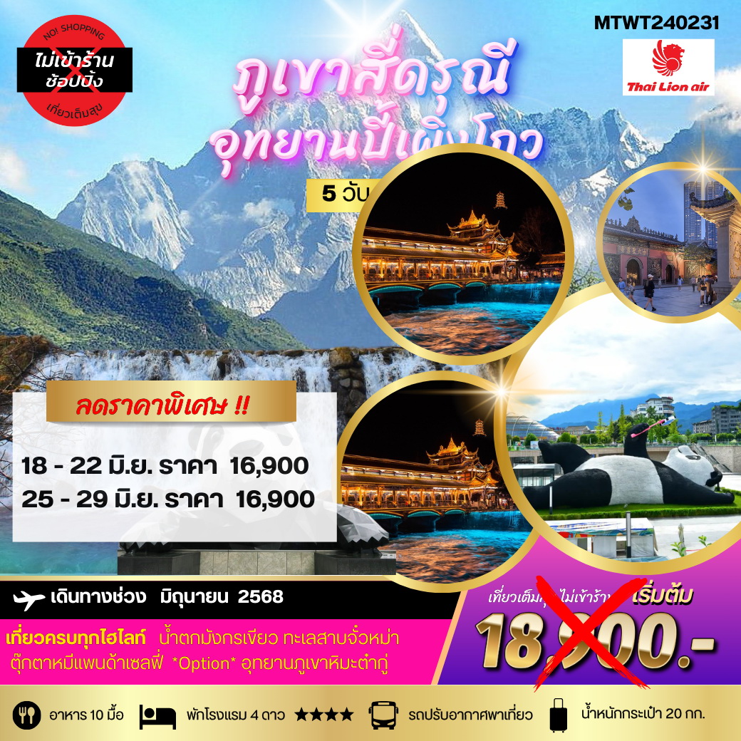 ทัวร์จีน สี่ดรุณี อุทยานปี้เผิงโกว (เม.ย.-มิย.) *เที่ยวเต็มสุข ไม่เข้าร้านรัฐบาล* 5วัน 4คืน (SL)