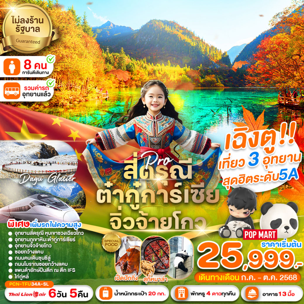ทัวร์จีน เฉิงตู-สี่ดรุณี-ปี้เผิงโกว-ต๋ากู่การ์เซีย-จิ่วจ้ายโกว-รถไฟฟ้าความเร็วสูง(ไม่ลงร้าน) 6วัน 5คืน (SL)