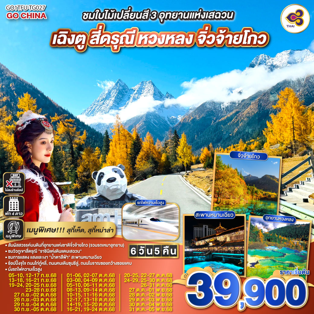 ทัวร์จีน  ชมใบไม้เปลี่ยนสี 3อุทยานแห่งเสฉวน เฉิงตู สี่ดรุณี หวงหลง จิ่วจ้ายโกว  (นั่งรถไฟความเร็วสูง) *ไม่ลงร้านช้อป*  6วัน 5คืน  (TG)
