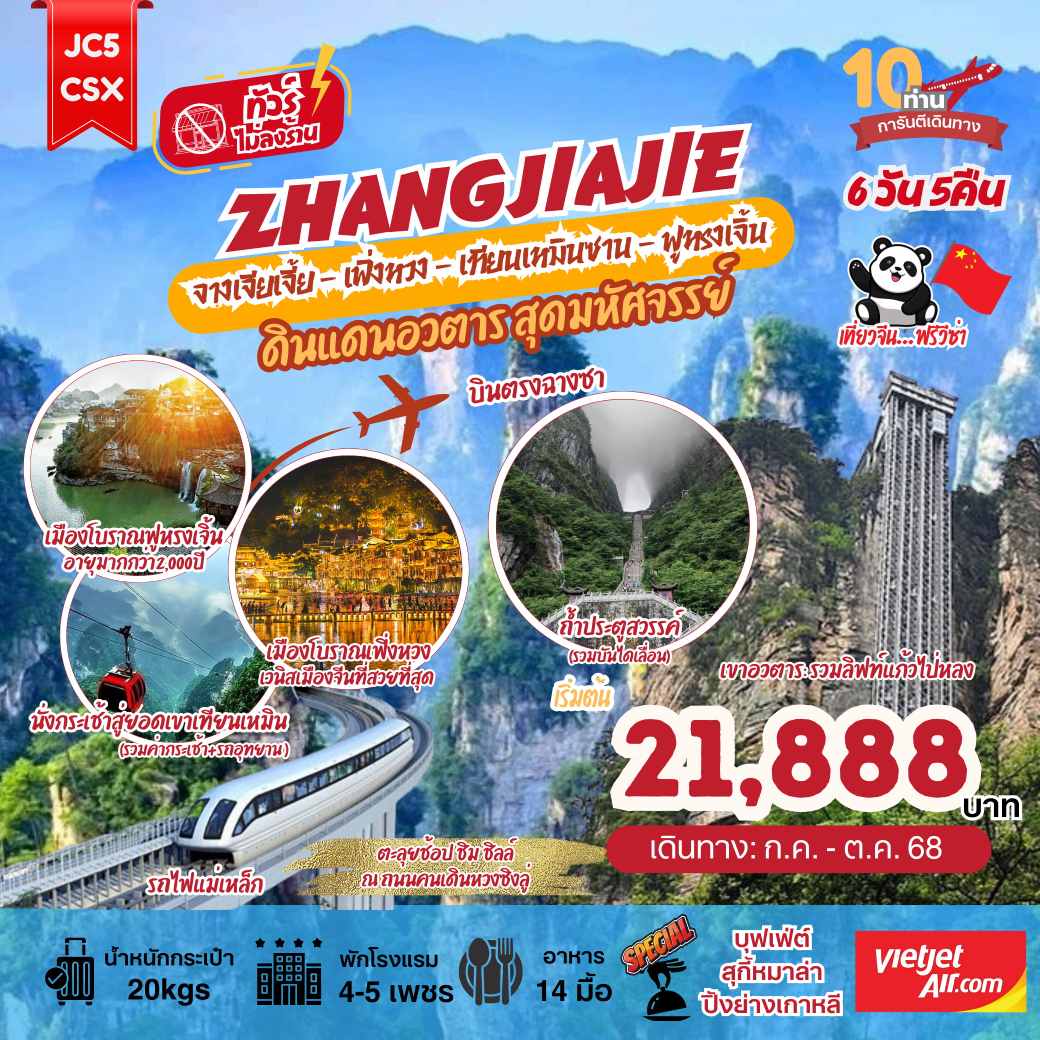 ทัวร์จีน จางเจียเจี้ย เทียนเหมินซาน ฟูหรงเจิ้น เฟิ่งหวง ดินแดนอวตาร  6วัน 5คืน (VZ)