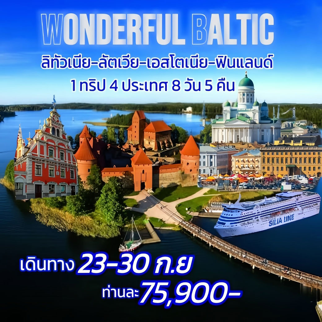 ทัวร์บอลติก WONDERFUL BALTIC ลิทัวเนีย ลัตเวีย เอสโตเนีย ฟินเเลนด์ 1 ทริป 4 ประเทศ 8วัน 5คืน (TK)
