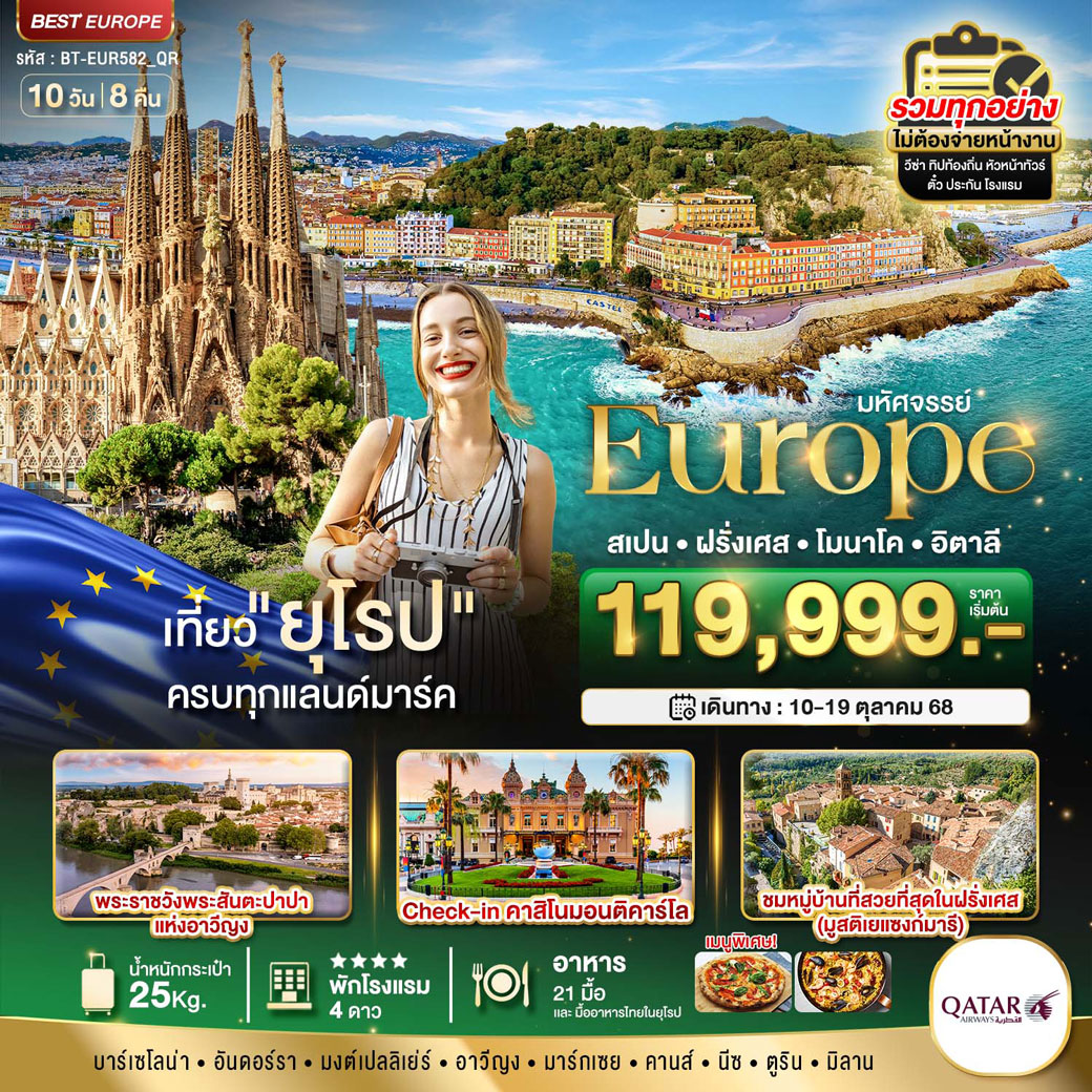 ทัวร์สเปน มหัศจรรย์...ยุโรป สเปน ฝรั่งเศส โมนาโค อิตาลี 10วัน 8คืน (QR)