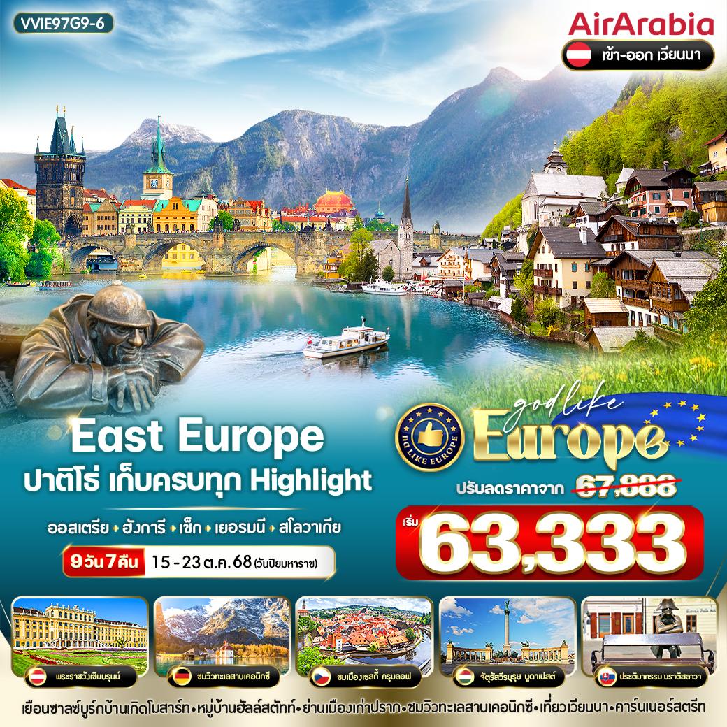 ทัวร์ยุโรปตะวันออก  East Europe ปาติโธ่ เก็บครบทุก Highlight ออสเตรีย ฮังการี เช็ก เยอรมนี สโลวาเกีย 9วัน 7คืน (G9)