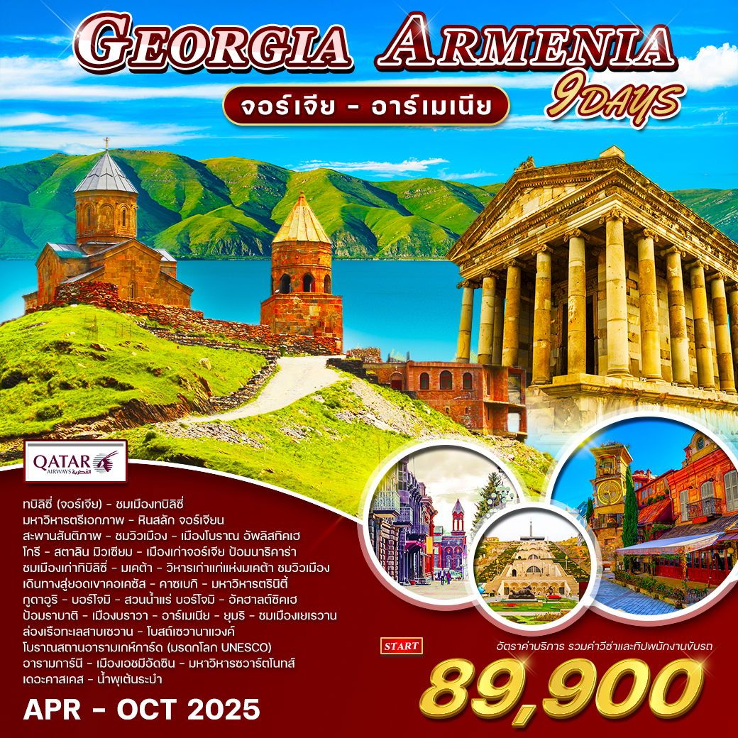 ทัวร์จอร์เจีย  GEORGIA ARMENIA  9วัน 6คืน (QR)