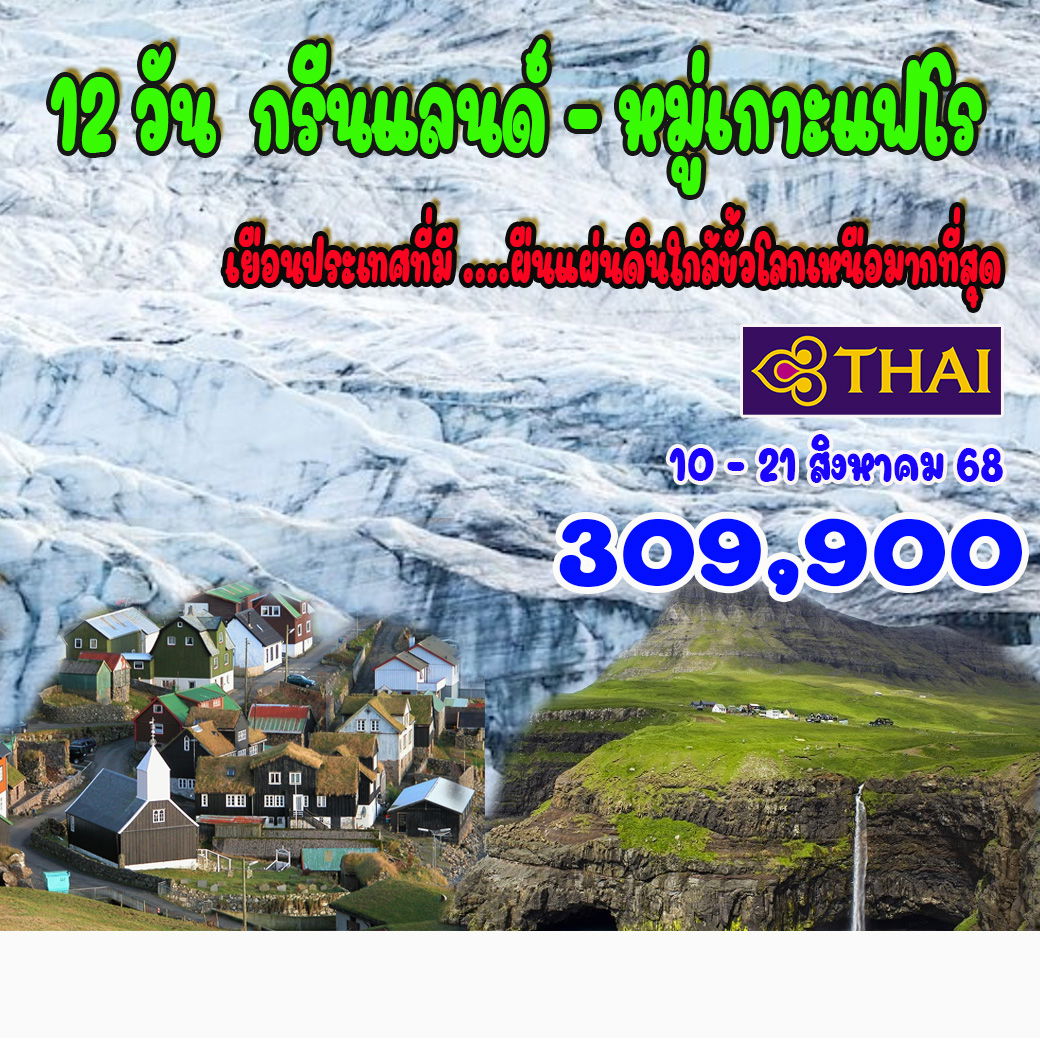 ทัวร์กรีนเเลนด์  GREENLAND หมู่เกาะเเฟโร  12วัน 9คืน (TG)