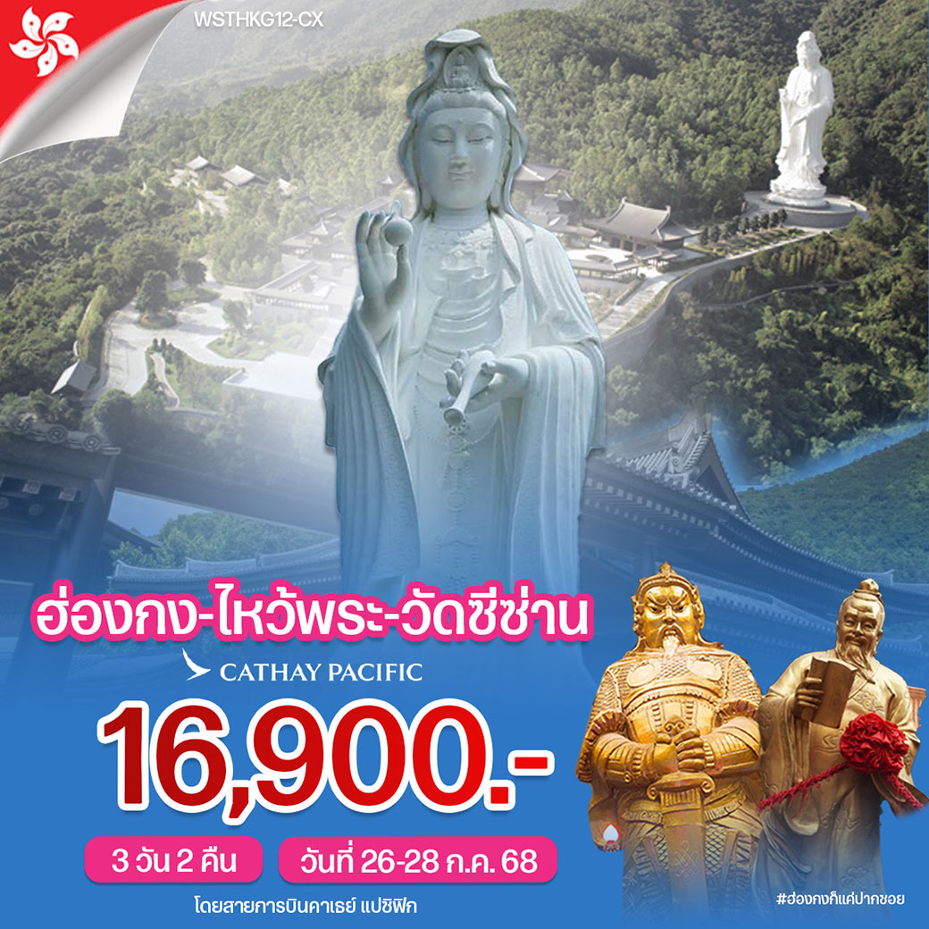 ทัวร์ฮ่องกง-ไหว้พระ-วัดซีซ่าน 3วัน 2คืน (CX)