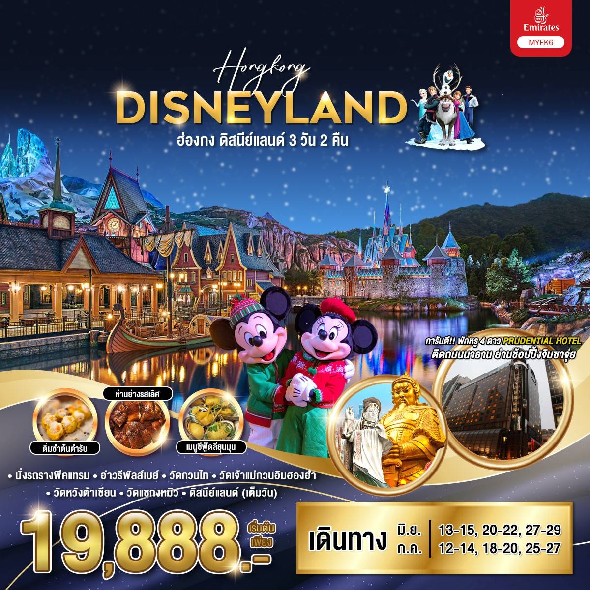 ทัวร์ฮ่องกง ดิสนีย์แลนด์ 3วัน 2 คืน (EK)