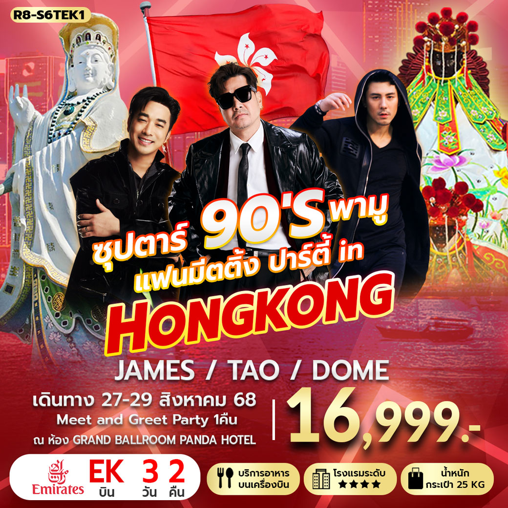 ทัวร์ฮ่องกง ซุปตาร์ 90'S พามู แฟนมีตติ้ง ปาร์ตี้ in HONGKONG 3วัน 2คืน (EK)