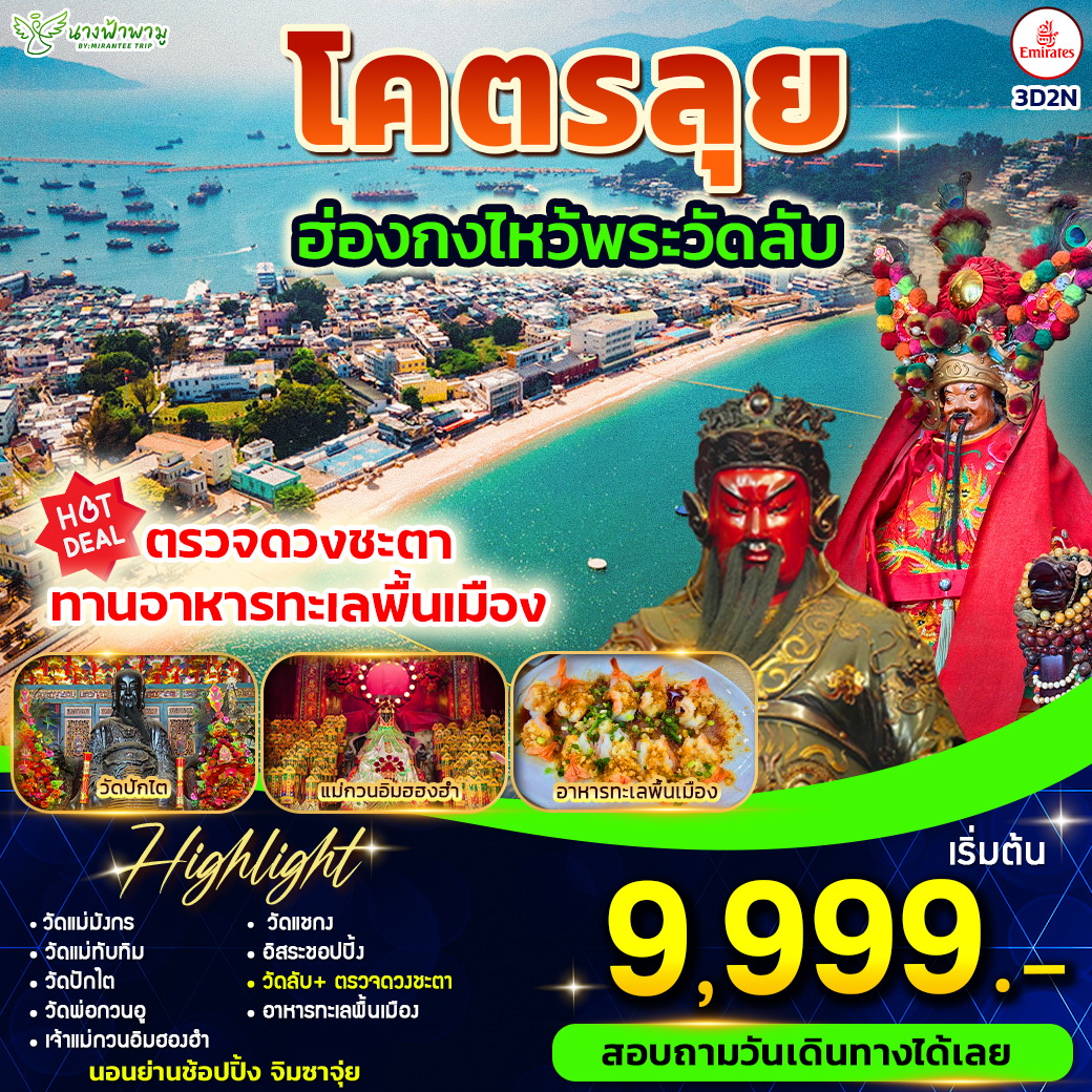 ทัวร์ฮ่องกง โคตรลุย ฮ่องกงไหว้พระวัดลับ 3วัน 2คืน (EK)