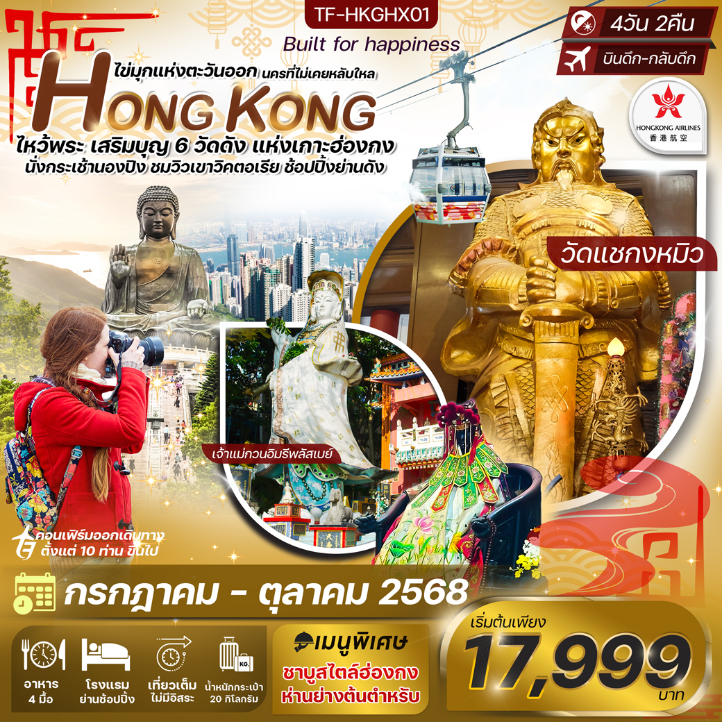 ทัวร์ฮ่องกง พระใหญ่นองปิง ไหว้พระวัด 6 ดัง 4วัน 2คืน (HX)