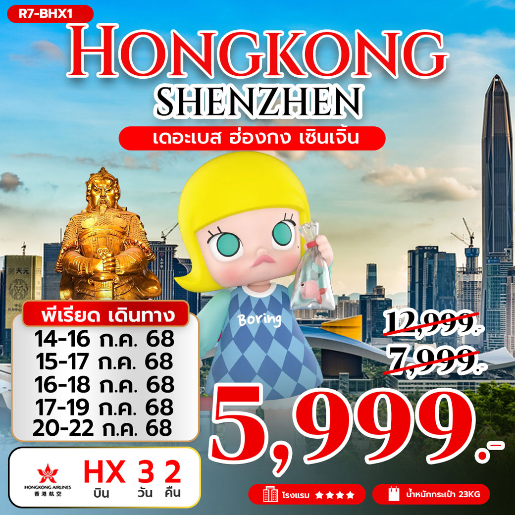 ทัวร์ฮ่องกง เดอะเบส ฮ่องกง เซินเจิ้น 3วัน 2คืน (HX)