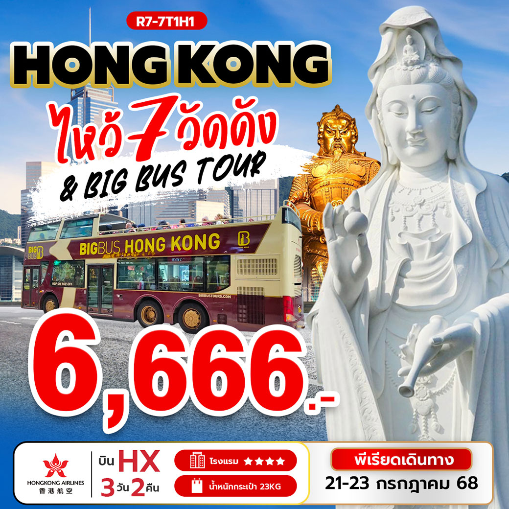 ทัวร์ฮ่องกง ไหว้ 7 วัดดัง & BIG BUS TOUR 3วัน 2คืน (HX)