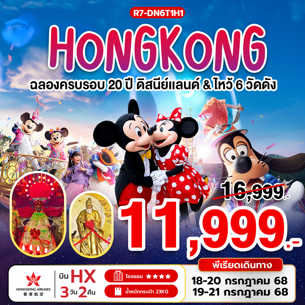 ทัวร์ฮ่องกง ฉลองครบรอบ 20 ปี ดิสนีย์แลนด์ 3วัน 2คืน (HX)