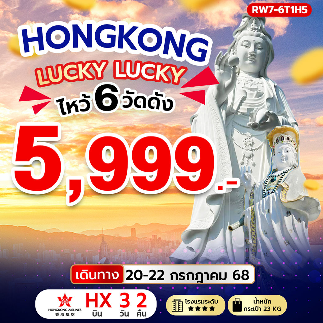 ทัวร์ฮ่องกง Lucky Lucky ไหว้ 6 วัดดัง 3วัน 2คืน (HX)