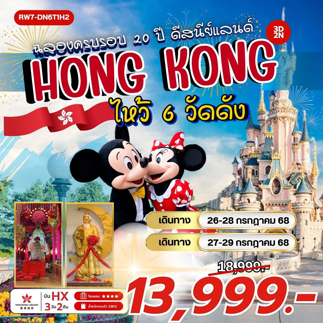ทัวร์ฮ่องกง ฉลองครบรอบ 20 ปี ดิสนีย์แลนด์ ไหว้ 6 วัดดัง 3วัน 2คืน (HX)