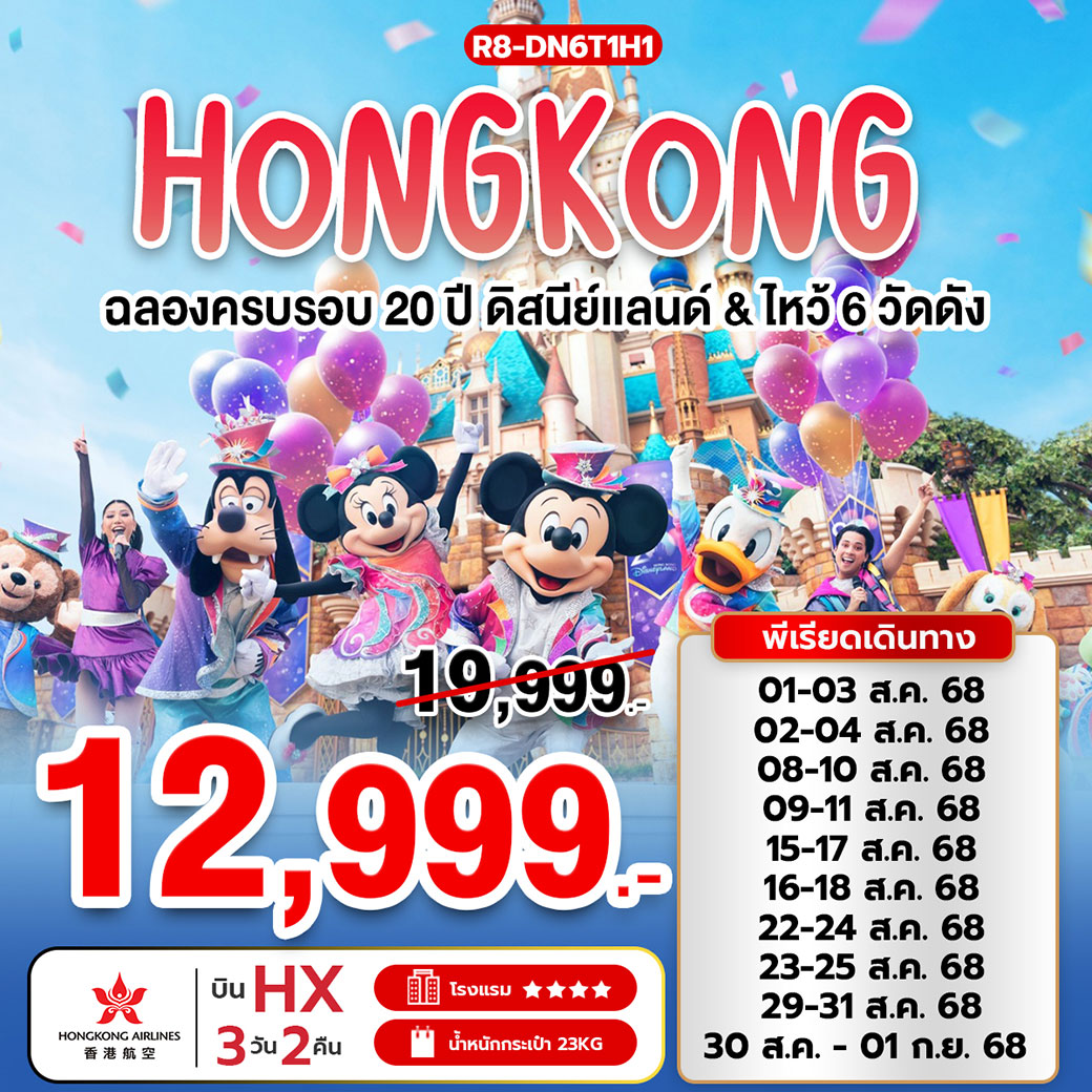 ทัวร์ฮ่องกง ฉลองครบรอบ 20 ปี ดิสนีย์แลนด์ ไหว้ 6 วัดดัง 3วัน 2คืน  (HX)