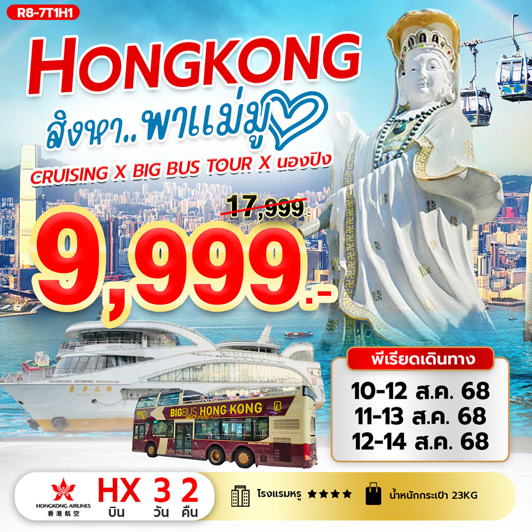 ทัวร์ฮ่องกง สิงหา..พาแม่มู Cruising X Big Bus Tour X นองปิง  3วัน 2คืน  (HX)