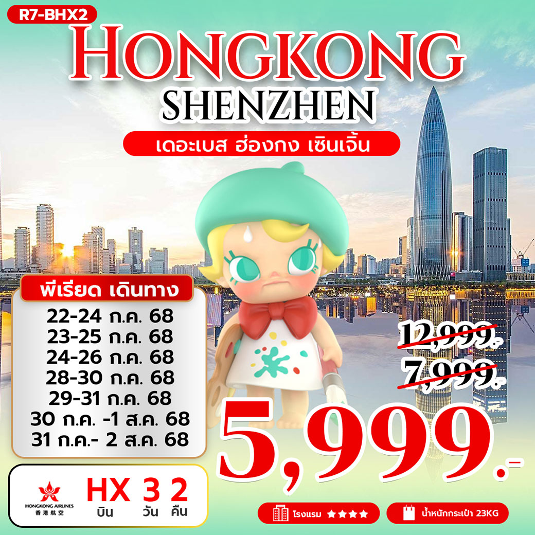 ทัวร์ฮ่องกง เดอะเบส ฮ่องกง เซินเจิ้น 3วัน 2คืน (HX)