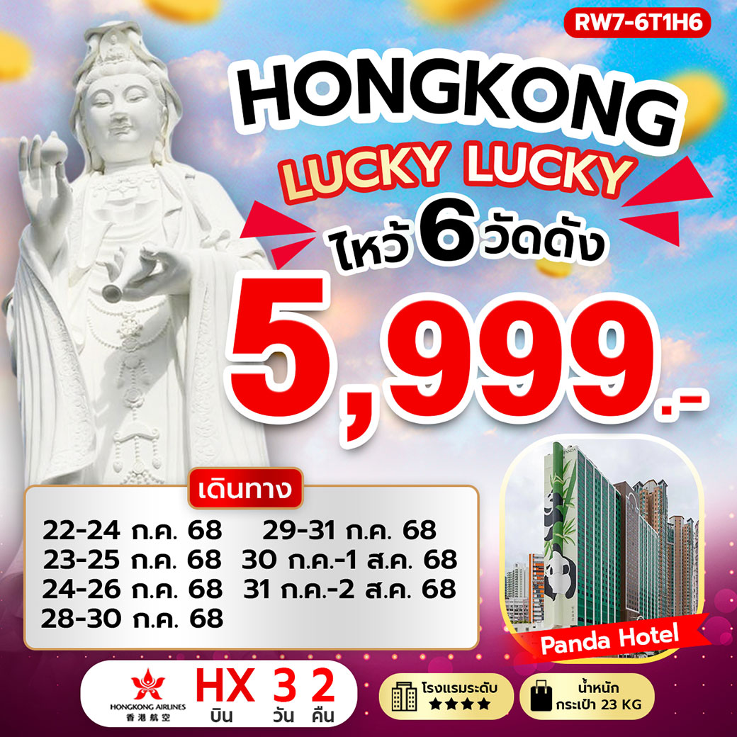 ทัวร์ฮ่องกง Lucky Lucky ไหว้ 6 วัดดัง 3วัน 2คืน (HX)