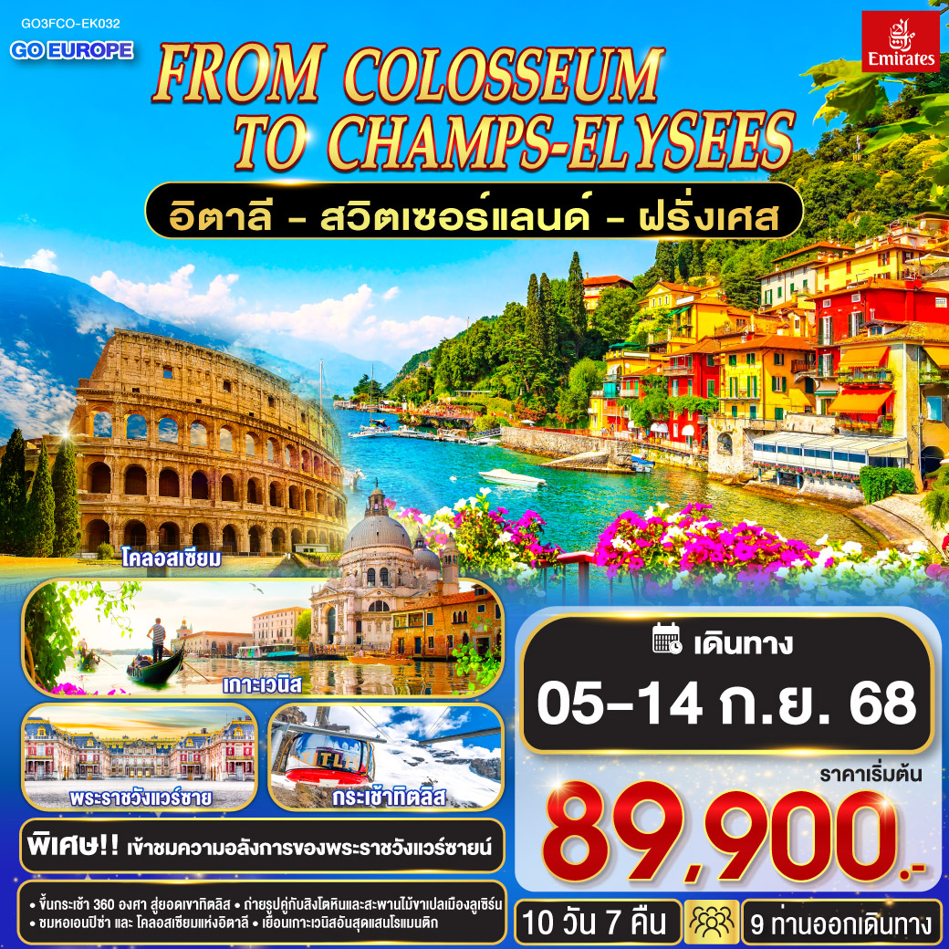 ทัวร์อิตาลี From Colosseum to Champs-Élysées อิตาลี – สวิตเซอร์แลนด์ – ฝรั่งเศส 10วัน 7คืน (EK)