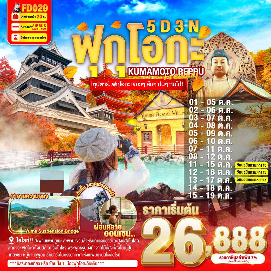 ทัวร์ญี่ปุ่น  FUKUOKA KUMAMOTO BEPPU FREEDAY 5วัน 3คืน (FD)