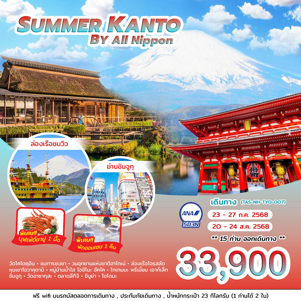 ทัวร์ญี่ปุ่น SUMMER KANTO BY All Nippon 5วัน 3คืน (NH)