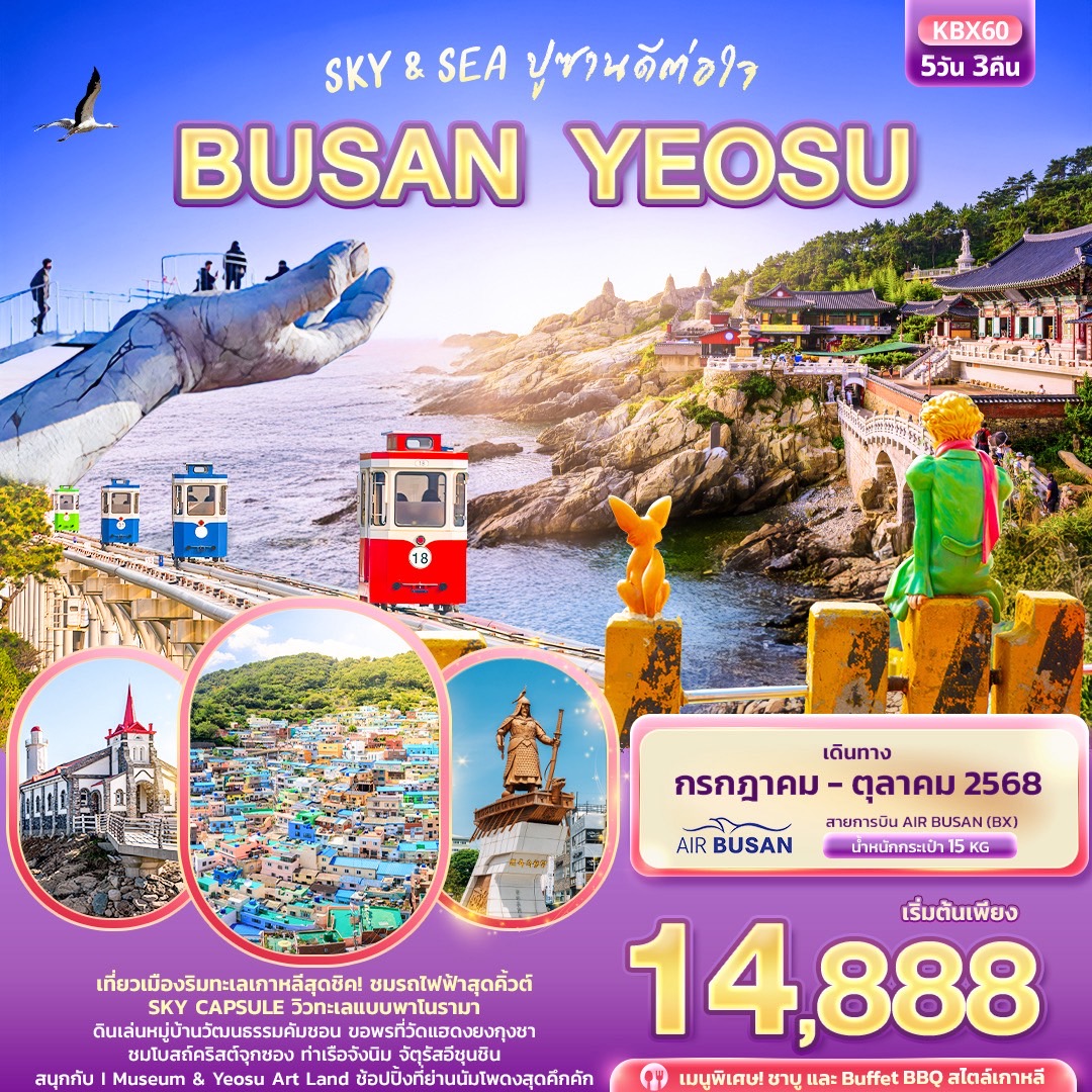 ทัวร์เกาหลี Sky & Sea ปูซานดีต่อใจ BUSAN YEOSU 5วัน 3คืน (BX)