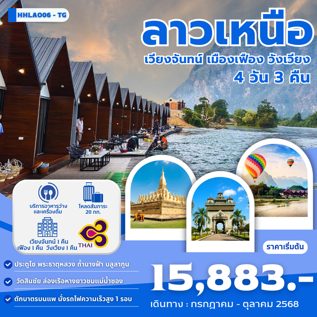ทัวร์ลาว เวียงจันทน์-วังเวียง-เมืองเฟือง นั่งรถไฟด่วนลาว-จีน 4วัน 3คืน (TG)