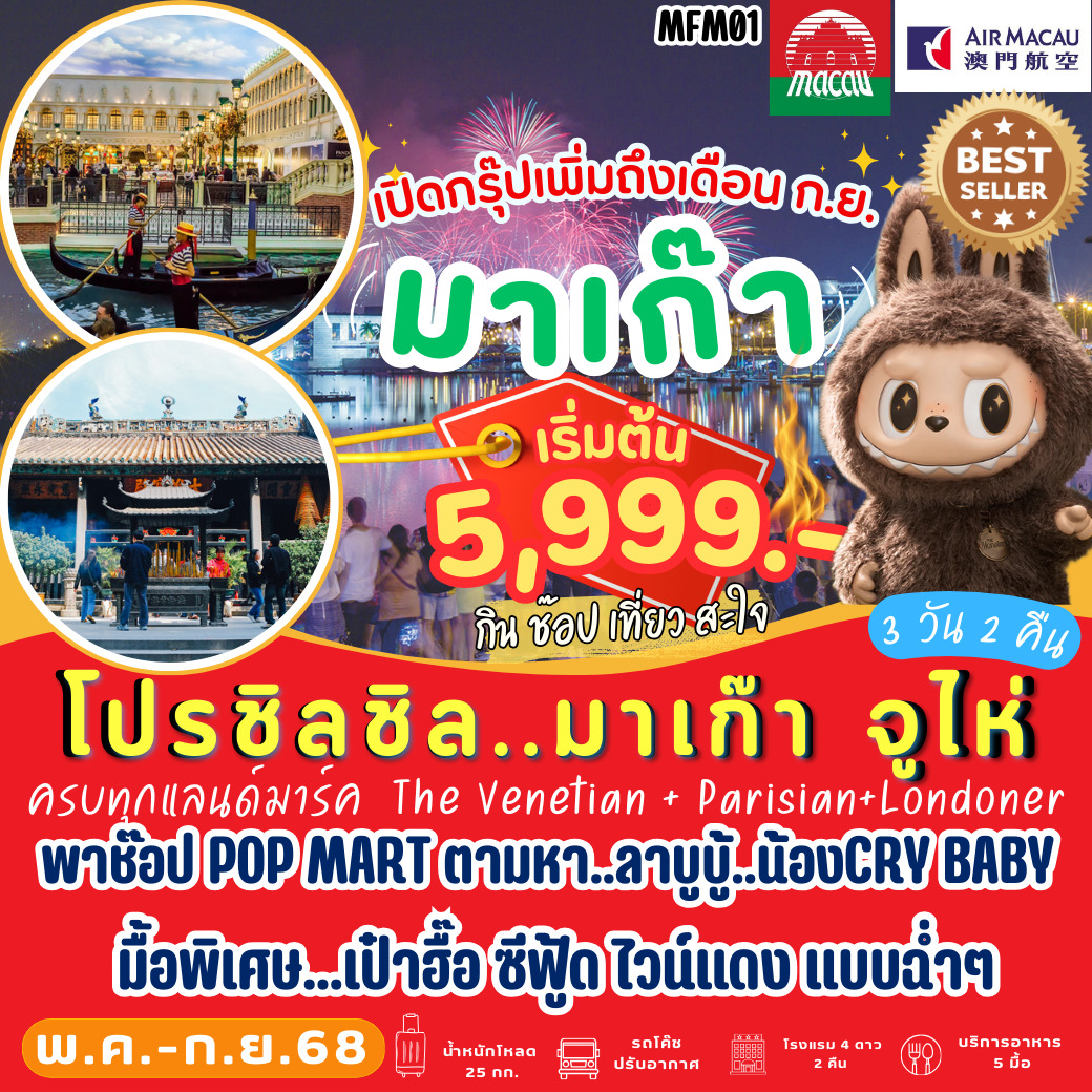 ทัวร์มาเก๊า จูไห่ 3วัน 2คืน (NX)