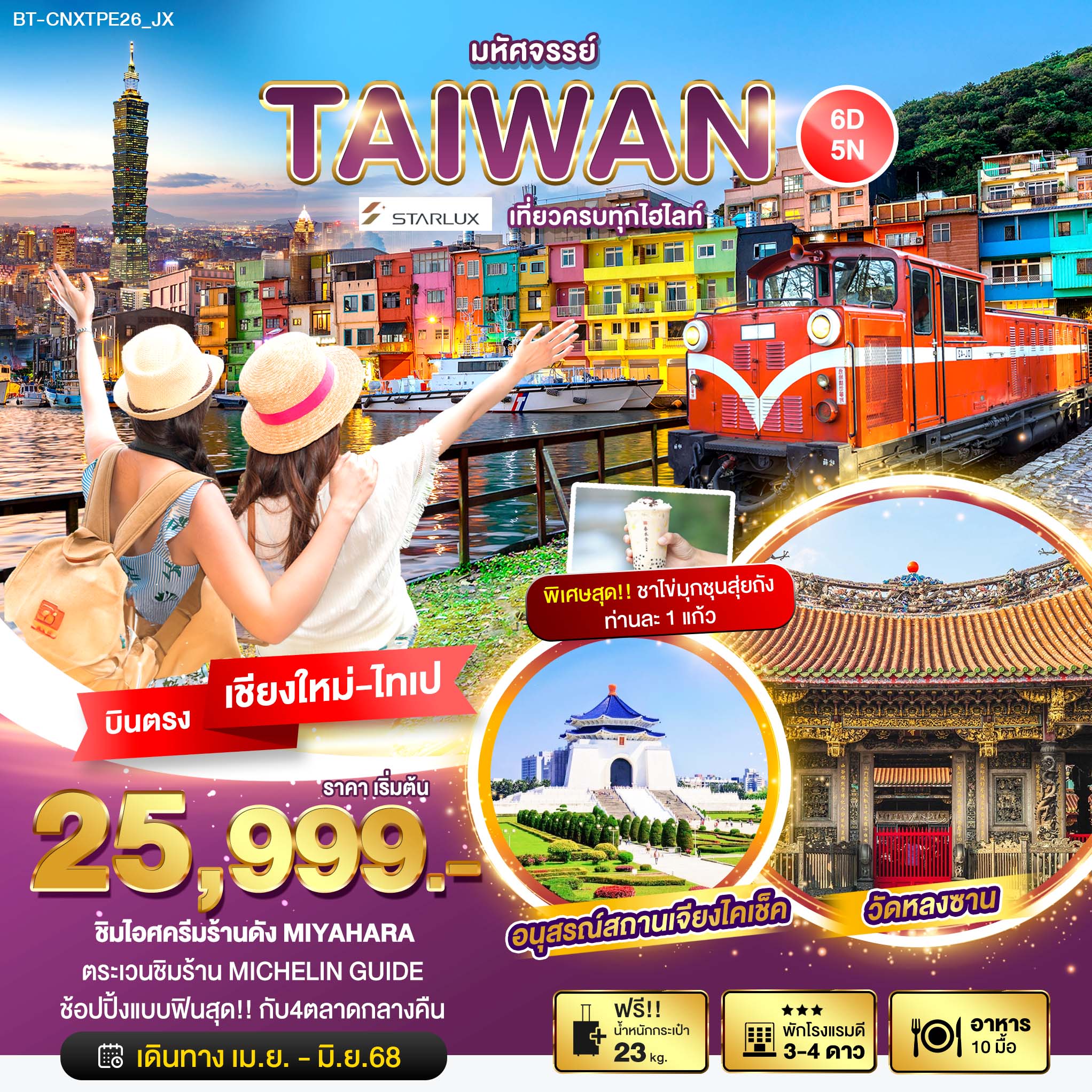 ทัวร์ไต้หวัน บินตรงเชียงใหม่ มหัศจรรย์... TAIWAN เที่ยวครบทุกไฮไลท์ ชิมไอติม ชิมชาไข่มุก 6วัน 5คืน (JX)