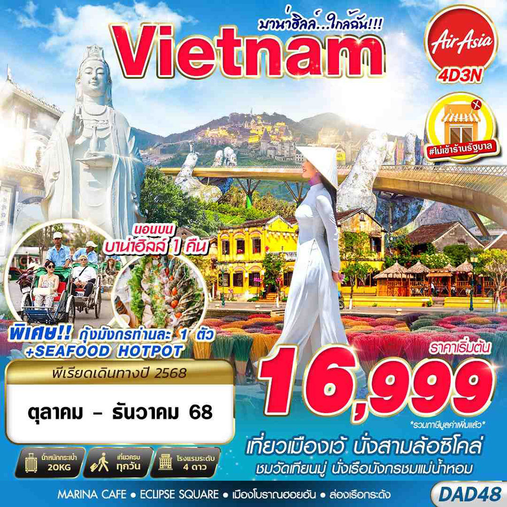 ทัวร์เวียดนาม  HUE DANANG BANA HILLS บาน่าฮิลล์  ใกล้ฉัน  4วัน 3คืน (FD)