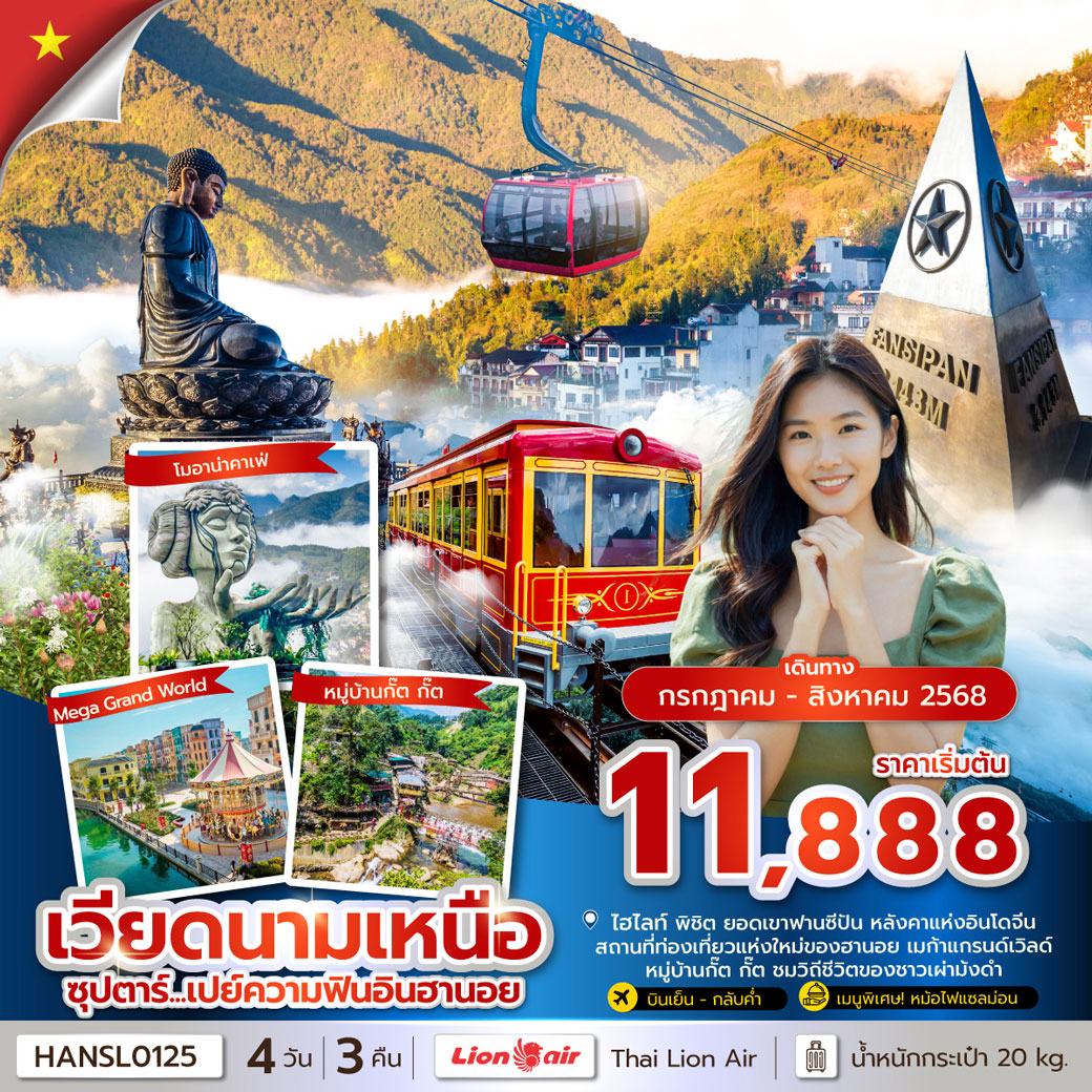 ทัวร์เวียดนาม ซุปตาร์...เปย์ความฟินอินฮานอย 4วัน 3คืน (SL)