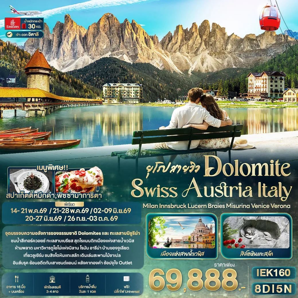 ทัวร์สวิตเซอร์แลนด์ ยุโรปสายวิว DOLOMITE SWISS AUSTRIA ITALY Milan Innsbruck Lucern Braies Misurina Venice Verona 8วัน 5คืน (EK)