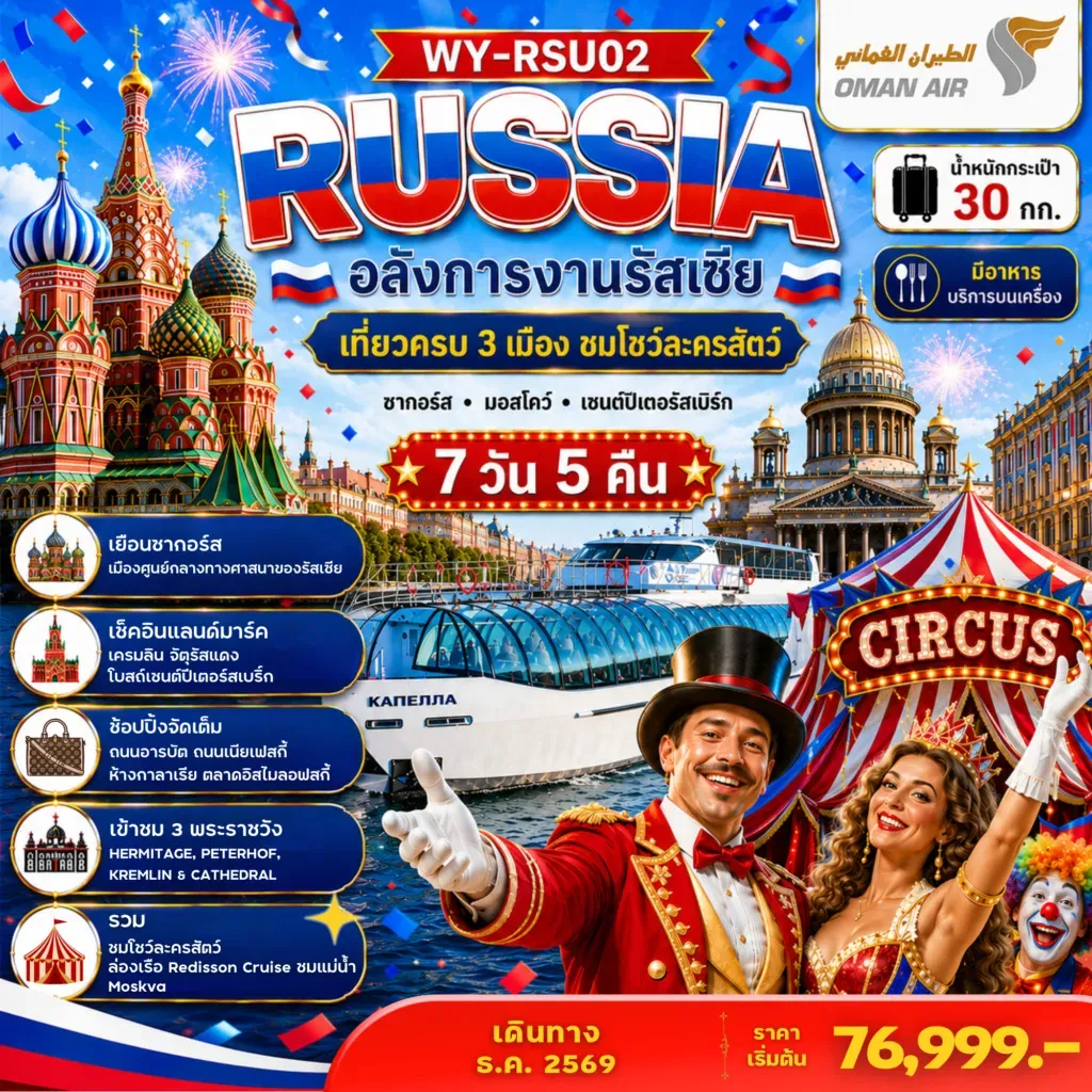 ทัวร์รัสเซีย Russia อลังการงานรัสเซีย เที่ยวครบ 3 เมือง ชมโชว์ละครสัตว์ 7วัน 5คืน (WY)