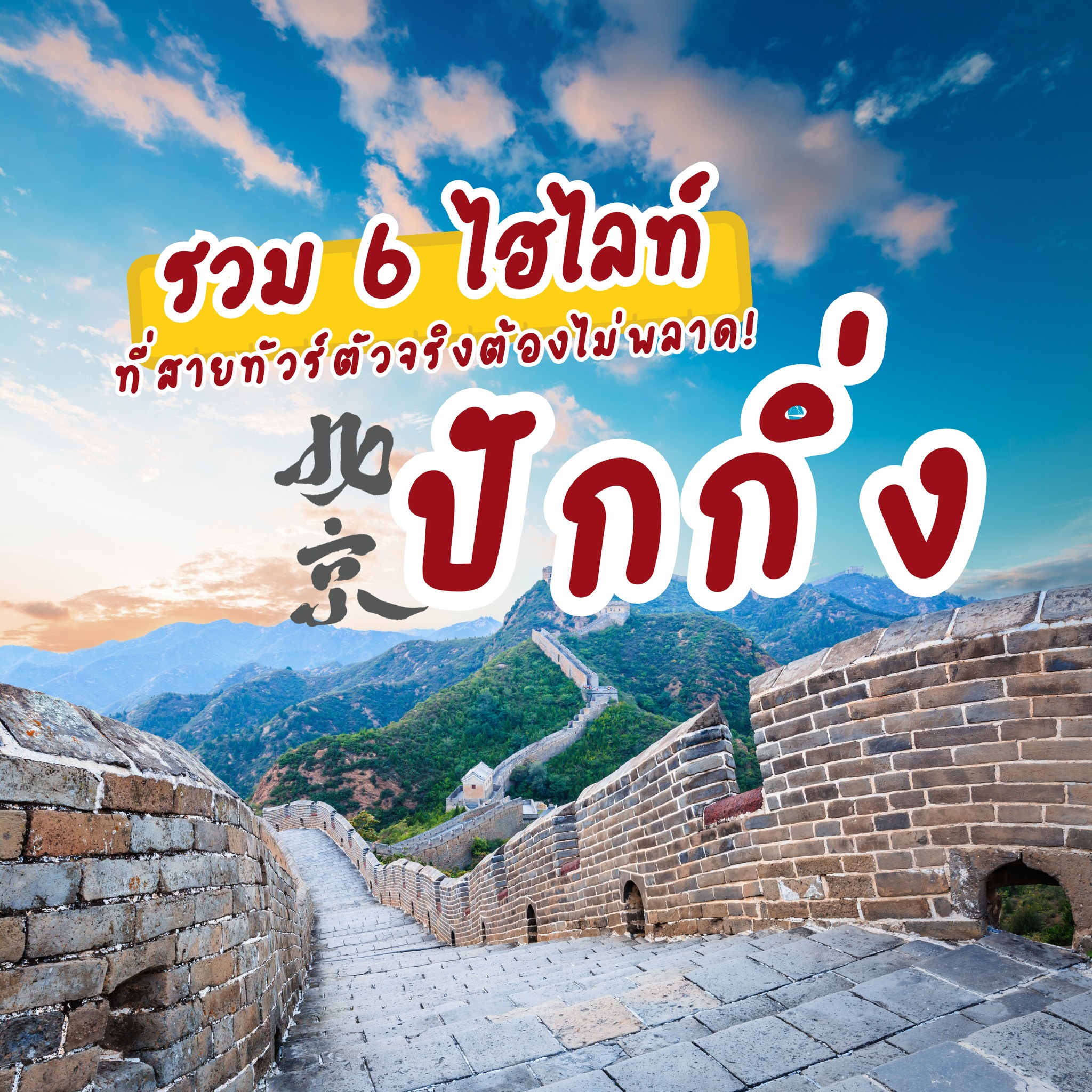 รวม 6 ไฮไลท์ 