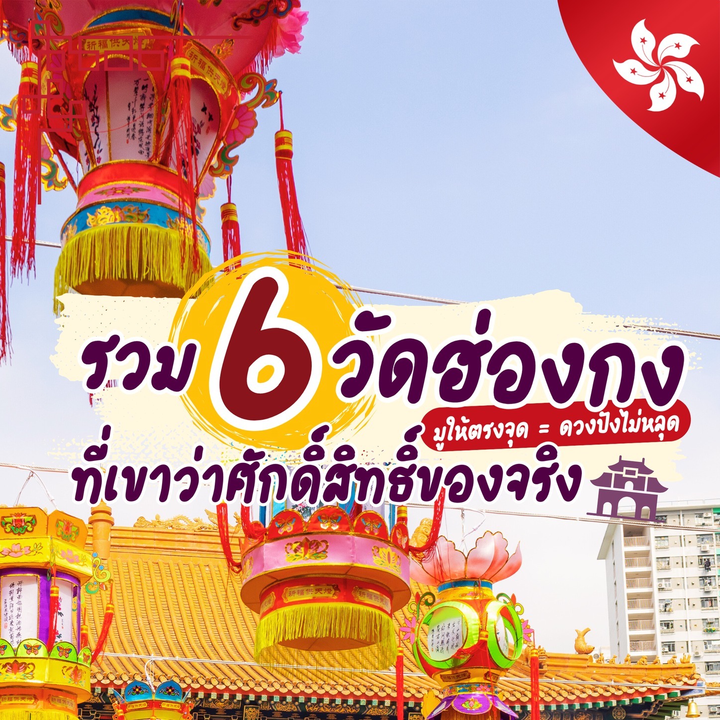 รวม 6 วัดดัง 
