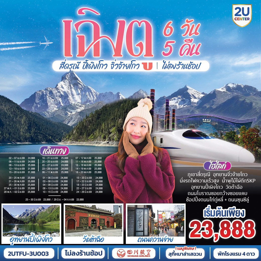 ทัวร์จีน เฉิงตู อุทยานสี่ดรุณี อุทยานปี้เผิงโกว อุทยานจิ่วจ้ายโกว (นั่งรถไฟความเร็วสูง) ไม่ลงร้านช้อป 6วัน 5คืน (3U)