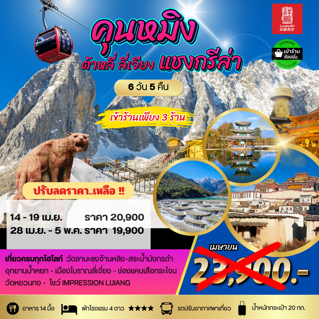 ทัวร์จีน คุนหมิง ต้าหลี่ ลี่เจียง แชงกรีล่า 6 วัน 5 คืน เข้า 3 ร้าน สายการบิน Lucky Air (8L)