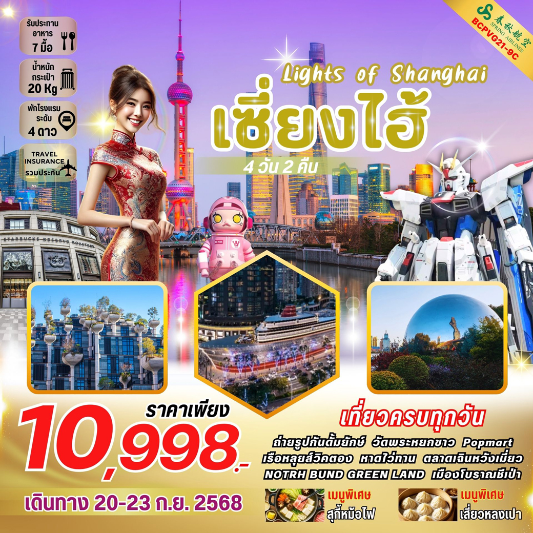 ทัวร์จีน Lights Of Shanghai เซี่ยงไฮ้ 4วัน 2คืน (9C)