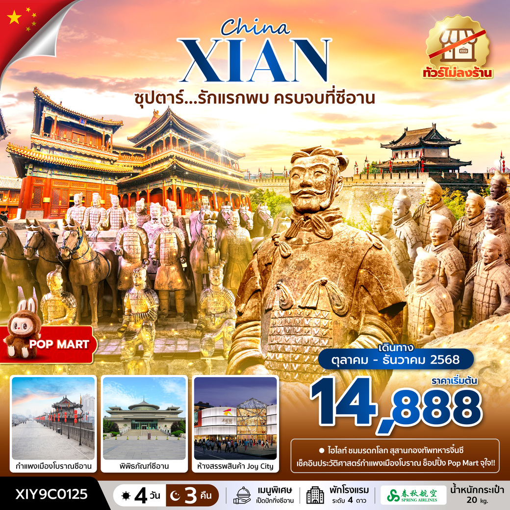ทัวร์จีน ซุปตาร์...รักแรกพบ ครบจบที่ซีอาน No Shopping  4วัน  3วัน (9C)