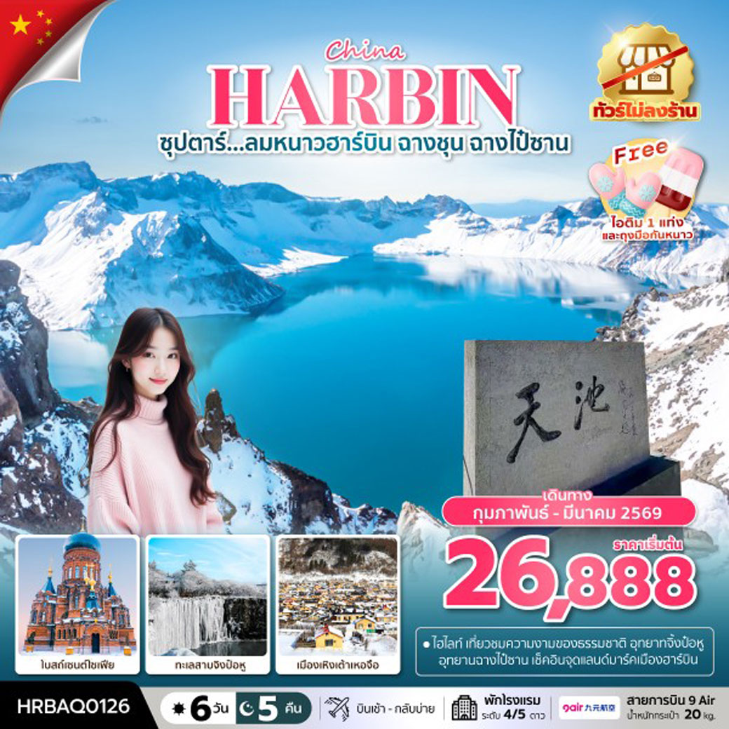ทัวร์จีน ซุปตาร์...ลมหนาวฮาร์บิน ฉางชุน ฉางไป๋ซาน 6วัน 5คืน (AQ)