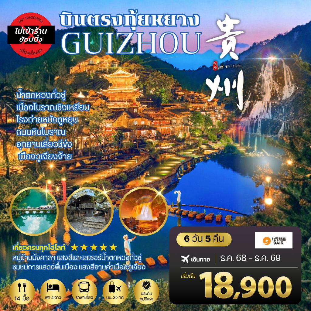 ทัวร์จีน บินตรงกุ้ยหยาง สะพานฮัวเจียง น้ำตกหวงกั่วซู่ เมืองโบราณชิงเหยียน โรงถ่ายหนังตูหยุน ถนนหินโบราณ อุทยานเสี่ยวชีข่ง เมืองวูเจียงจ้าย 6วัน 5คืน *เที่ยวแบบเต็มสุข ไม่เข้าร้าน* (AQ)