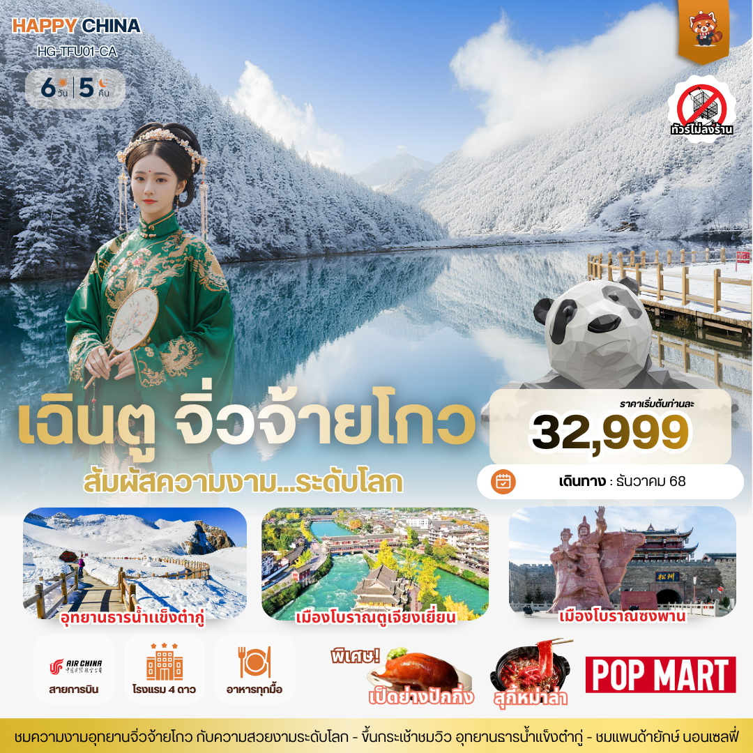 ทัวร์จีน แฮปปี้ เฉินตู จิ่วจ้ายโกว 6วัน 5คืน (CA)