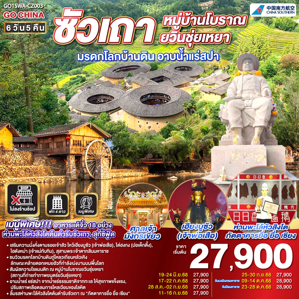 ทัวร์จีน ซัวเถา หมู่บ้านโบราณยวินชุ่ยเหยา มรดกโลกบ้านดิน อาบน้ำแร่สปาทะเล 6วัน 5คืน (CZ)