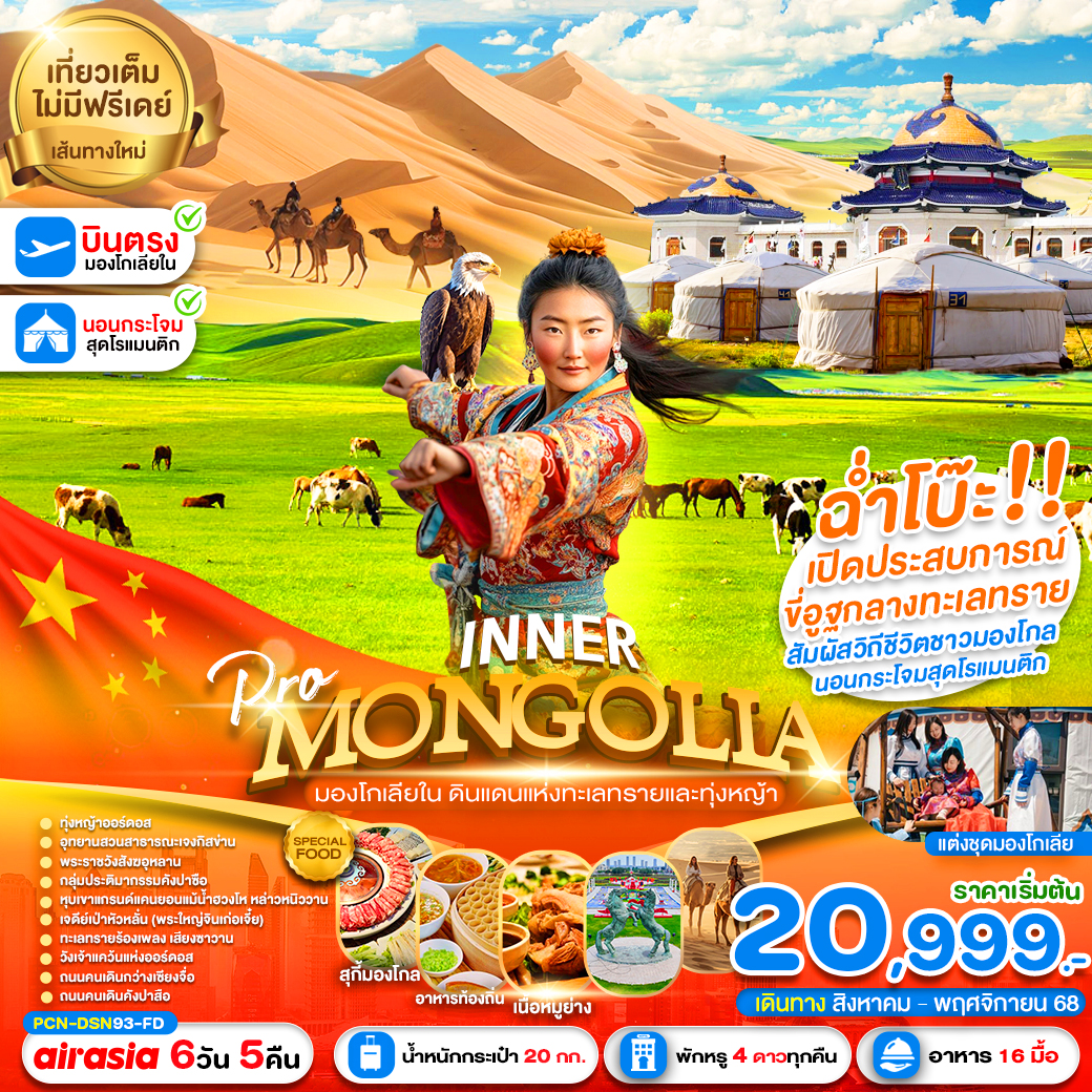 ทัวร์จีน อินเนอร์มองโกเลีย ฉ่ำโบ๊ะ (ลงร้าน) 6วัน 5คืน (FD)