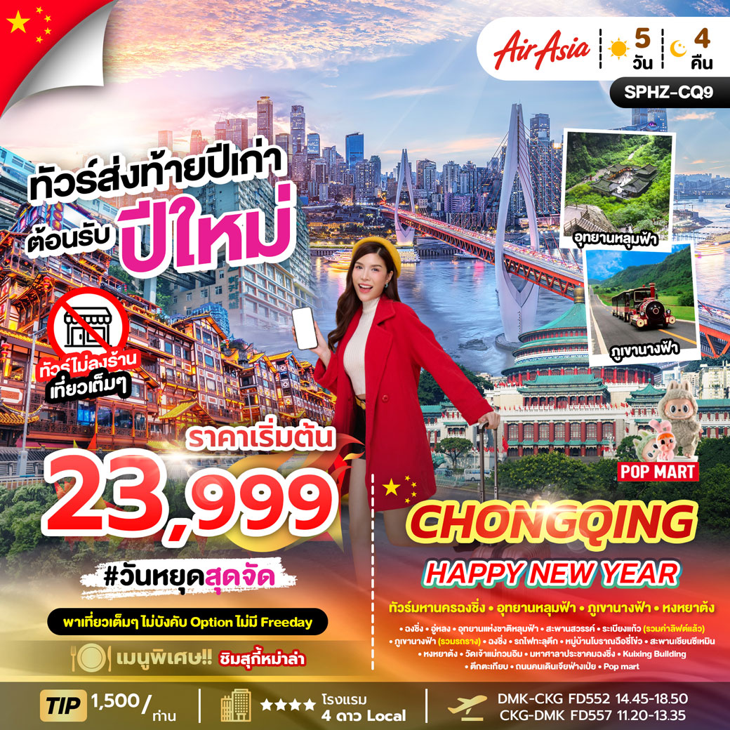 ทัวร์จีน  CHONGQING LITE 5วัน 4คืน (FD)