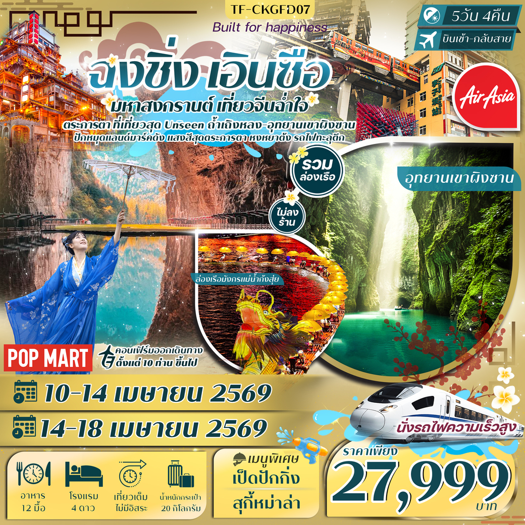 ทัวร์จีน ฉงชิ่ง เอินซือ ถ้ำเถิงหลง ล่องเรือมังกรแม่น้ำก้งสุ่ย อุทยานเขาผิงซาน ทัวร์ไม่ลงร้าน 5วัน 4คืน (FD)