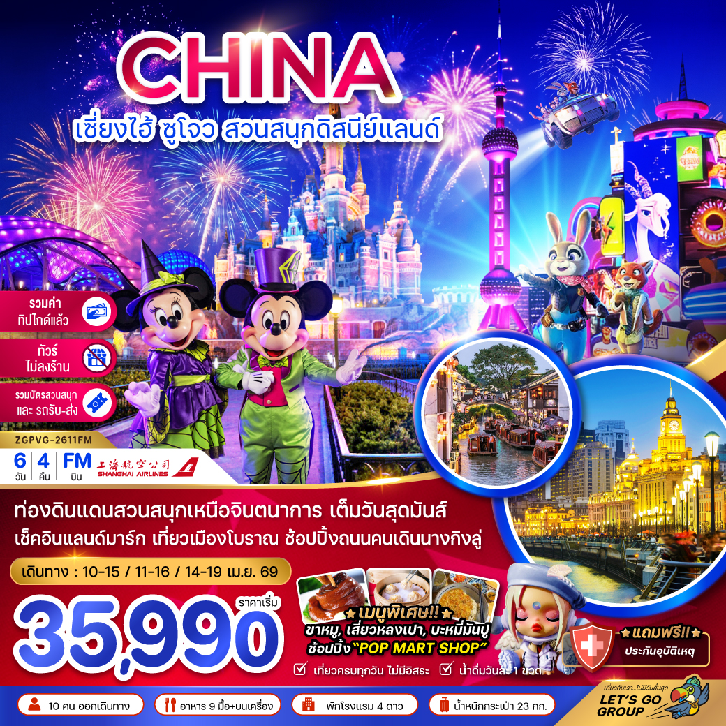 ทัวร์จีน เซี่ยงไฮ้ ซูโจว สวนสนุกดิสนีย์แลนด์ (ไม่ลงร้าน-รวมบัตรสวนสนุกรถรับส่ง-รวมค่าทิปแล้ว) 6วัน 4คืน (FM)