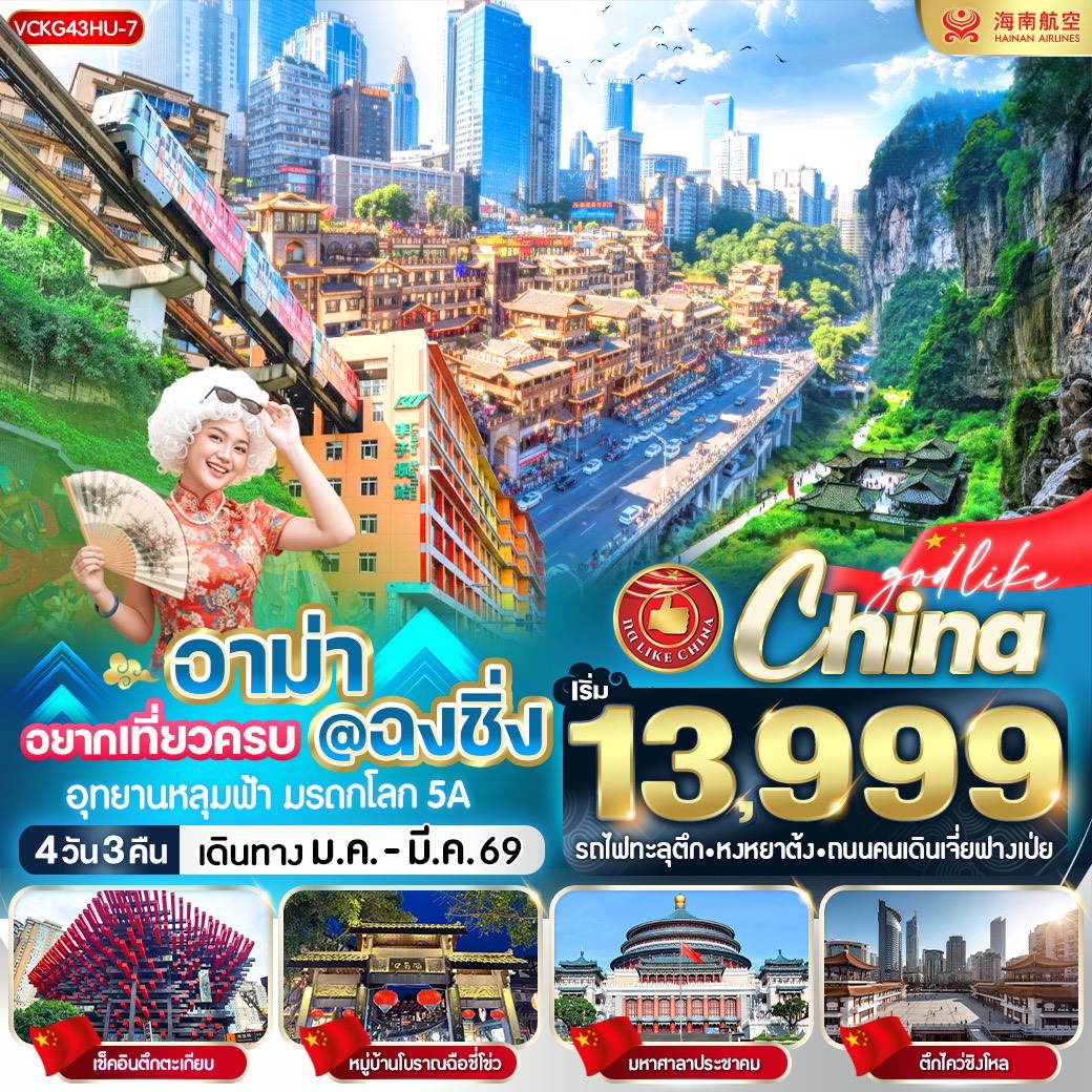 ทัวร์จีน อาม่า อยากเที่ยวครบ ฉงชิ่ง 4วัน 3คืน (HU)